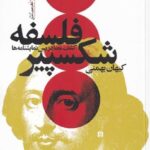 فلسفه شكسپير