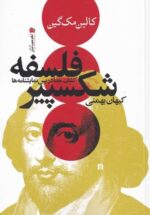 فلسفه شكسپير