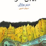 بیابان تاتارها 💯