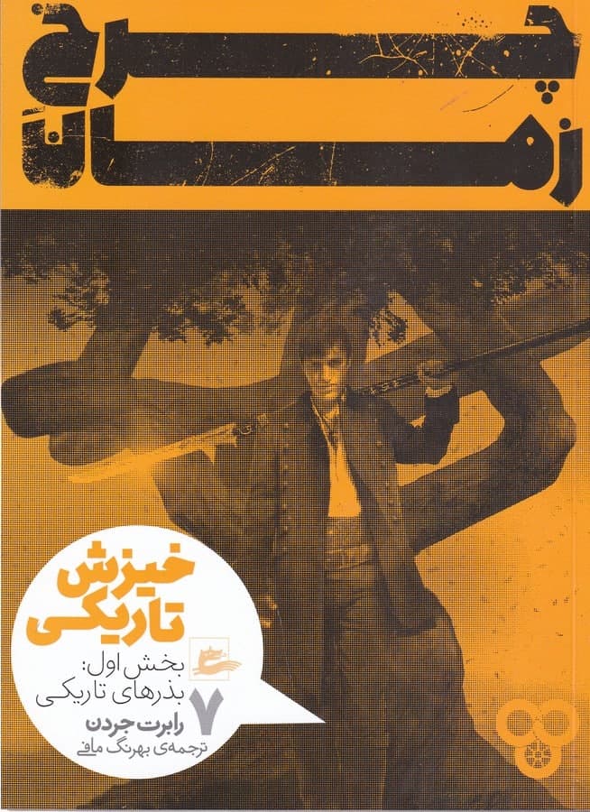 photo_2022-02-21_10-28-17 چرخ زمان ۷: خیزش تاریکی - تصویر 1