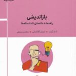بازانديشی