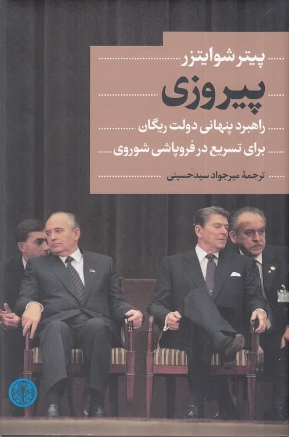 photo_2022-02-24_10-33-46 پیروزی: راهبرد پنهانی دولت ریگان برای تسریع در فروپاشی شوروی - تصویر 1