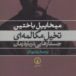 تخیل مکالمه‌ای: جستارهایی درباره‌ی رمان