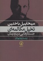 تخیل مکالمه‌ای: جستارهایی درباره‌ی رمان