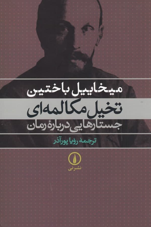 photo_2022-02-24_10-37-19 تخیل مکالمهای: جستارهایی دربارهی رمان - تصویر 1