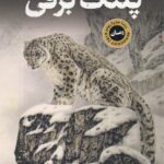 پلنگ برفی