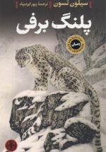 پلنگ برفی