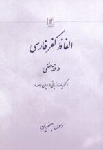 الفاظ کفر فارسی در فقه حنفی (کفریات زبانی در میان عامه)