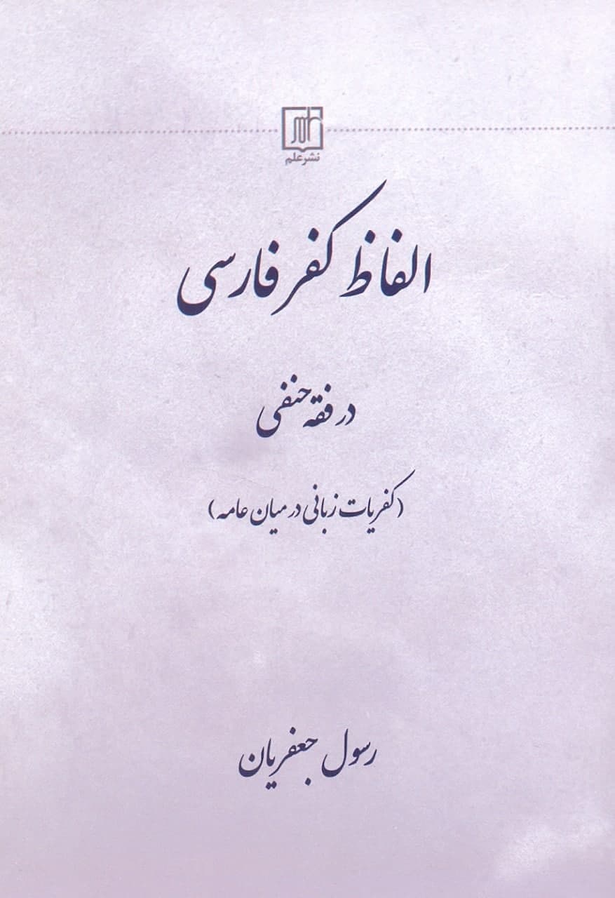 photo_2022-02-28_11-08-37 الفاظ کفر فارسی در فقه حنفی (کفریات زبانی در میان عامه) - تصویر 1