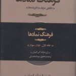 فرهنگ نمادها: نگاهی دوباره و افزوده‌ها (۳جلدی)