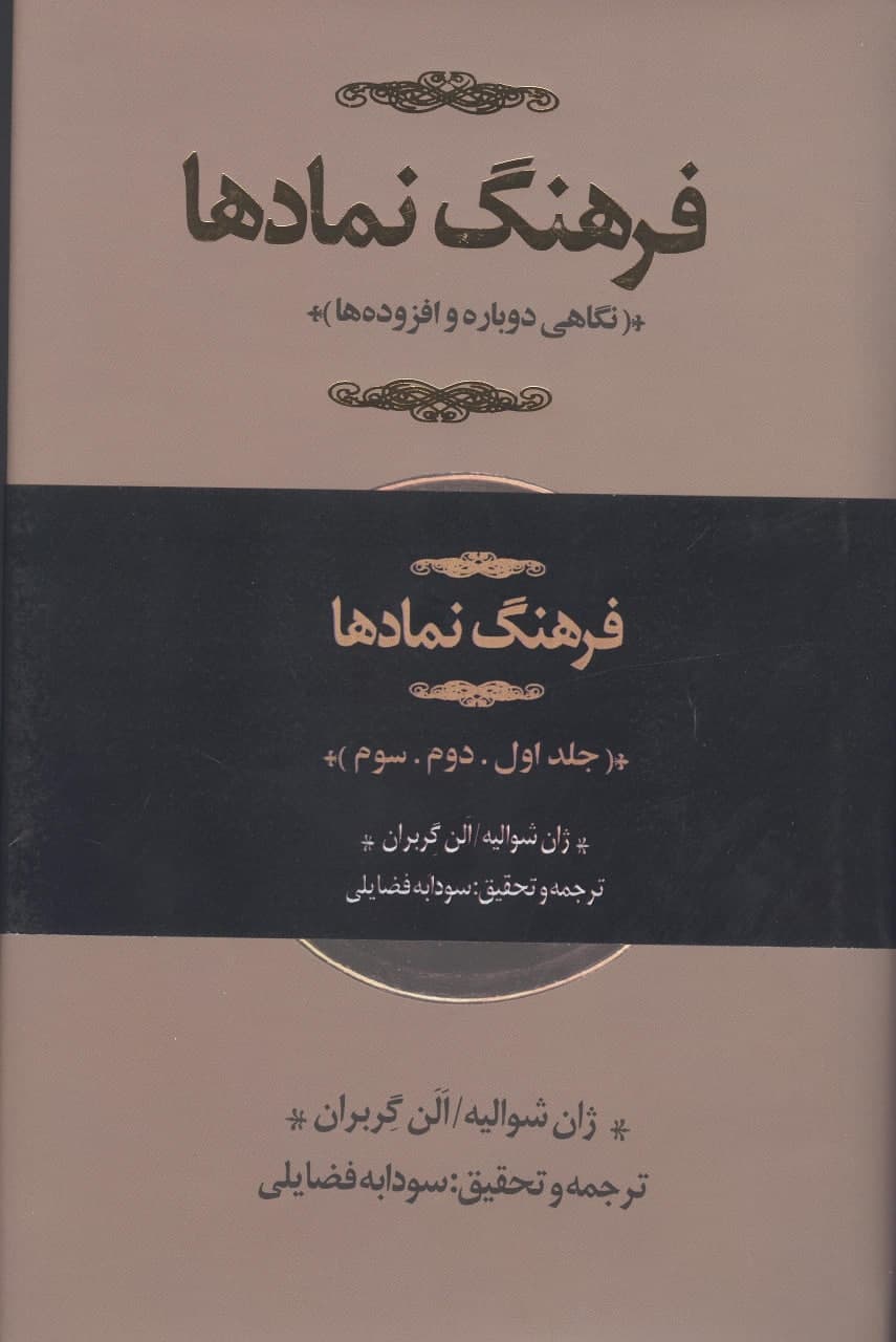 photo_2022-02-28_12-26-46 فرهنگ نمادها: نگاهی دوباره و افزودهها (۳جلدی) - تصویر 1