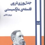 جدل‌ورزی درون فلسفه‌ی مارکسیستی