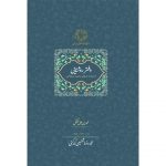 دفتر روشنایی (از میراث عرفانی بایزید بسطامی)