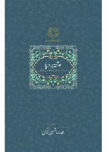 نوشته بر دریا (از میراث عرفانی ابوالحسن خرقانی)