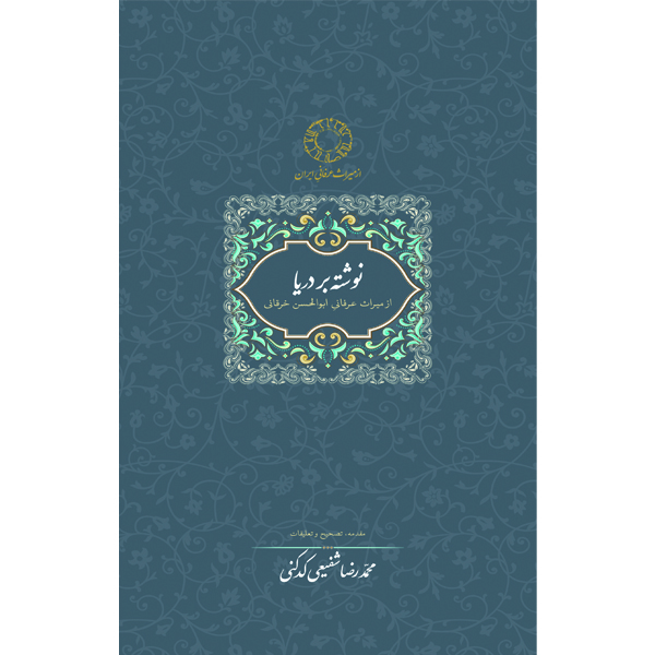 نوشته-بر-دریا نوشته بر دریا (از میراث عرفانی ابوالحسن خرقانی) - تصویر 1