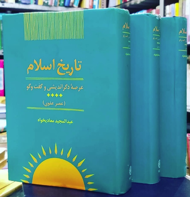 3989459_1531754422_606 تاریخ اسلام (۳ جلدی) - تصویر 1