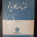 سفرنامه کلاویخو (با هفت نقشه خارج از متن)