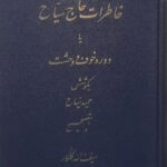 خاطرات حاج سیاح یا دوره خوف و وحشت