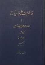 خاطرات حاج سیاح یا دوره خوف و وحشت