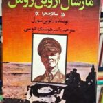 مارشال اروین رومل «سالار صحرا»