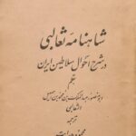شاهنامه ثعالبی (در شرح احوال سلاطین ایران)