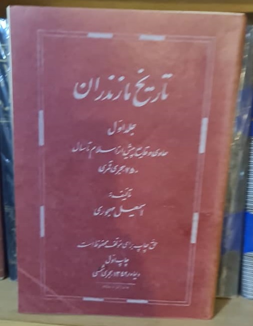 WhatsApp Image 2022-03-09 at 00.37.24 تاریخ مازندران (2جلدی) - تصویر 1