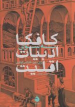 کافکا: به سوی ادبیات اقلیت