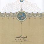 شیرزاد و گلشاد و چهل و هفت داستان دیگر (2جلدی)