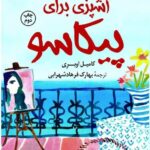 آشپزی برای پيكاسو
