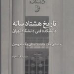 تاریخ هشتادساله دانشکده فنی دانشگاه تهران: داستان یک خانه، داستان یک سرزمین