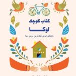 کتاب کوچک لوکا (رازهای خوشحالترین مردم دنیا)