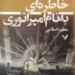 خاطره‌ای به نام امپراتوری