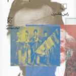 مارکس و لینکلن: انقلاب ناتمام