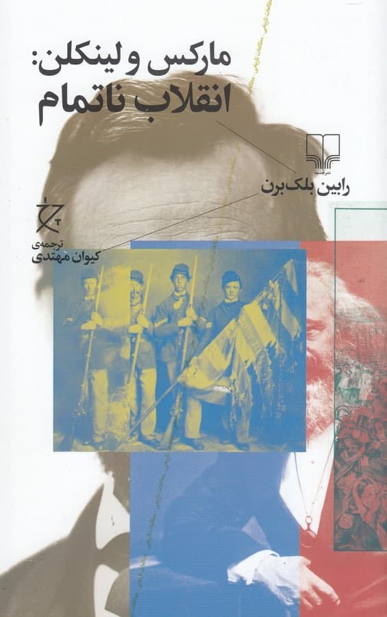 photo_2022-03-06_10-38-31 مارکس و لینکلن: انقلاب ناتمام - تصویر 1