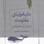 مالیخولیای مقاومت