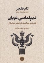 دیپلماسی عریان: قدرت و سیاست در عصر دیجیتال