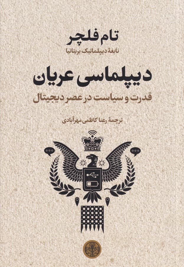 photo_2022-03-06_15-21-53 دیپلماسی عریان: قدرت و سیاست در عصر دیجیتال - تصویر 1