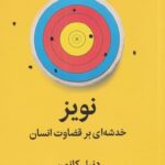 نويز (خدشه‌ای بر قضاوت انسان)