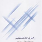 رهبری خط مستقيم