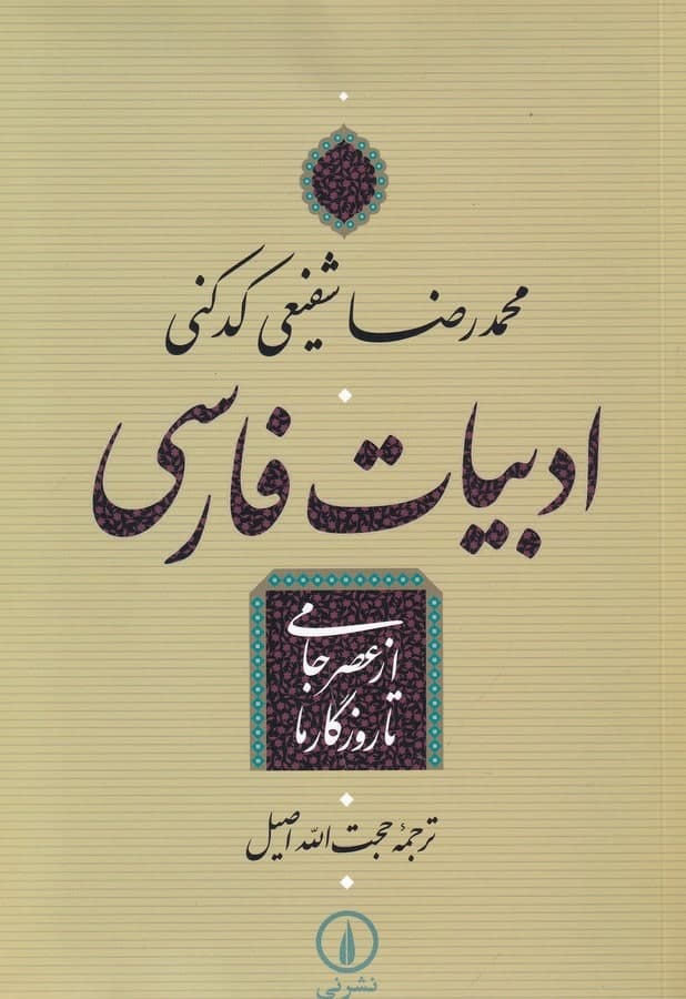 photo_2022-03-07_10-51-40 ادبیات فارسی از عصر جامی تا روزگار ما - تصویر 1