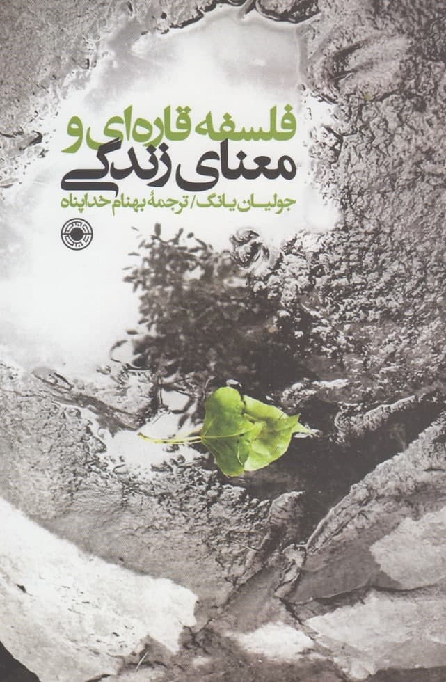 photo_2022-03-07_11-02-56 فلسفه قارهای و معنای زندگی - تصویر 1