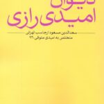 دیوان امیدی رازی