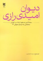 دیوان امیدی رازی