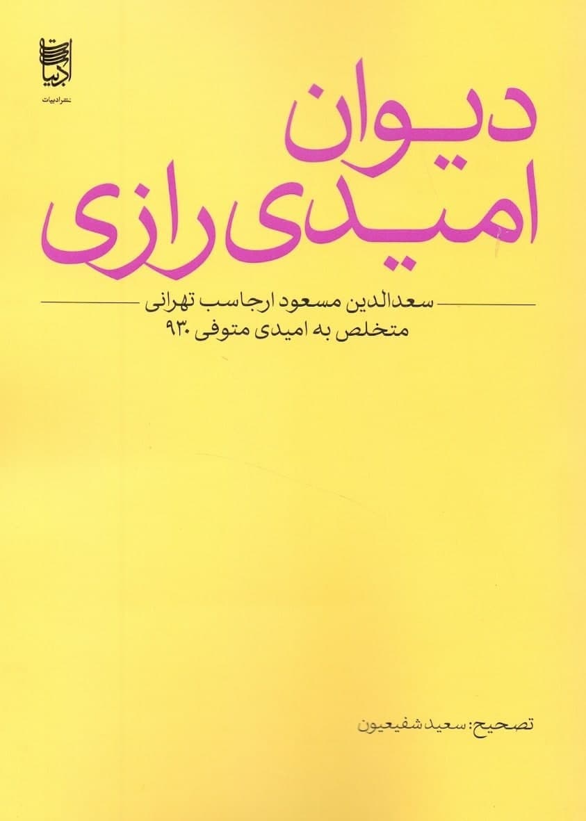 photo_2022-03-07_11-07-44 دیوان امیدی رازی - تصویر 1