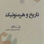 تاریخ و هرمنوتیک