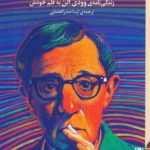 بیخود و بی‌جهت / زندگی‌نامه وودی آن به قلم خودش