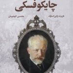 زندگی پرفراز و نشيب چايكوفسكی (همراه با لوح فشرده)