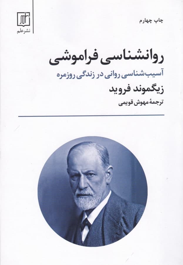 photo_2022-03-11_13-05-20 روانشناسی فراموشی: (آسیبشناسی روانی در زندگی روزمره) - تصویر 1