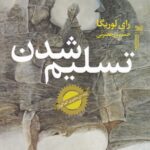 تسلیم شدن