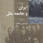 ایران و جامعه‌ی ملل